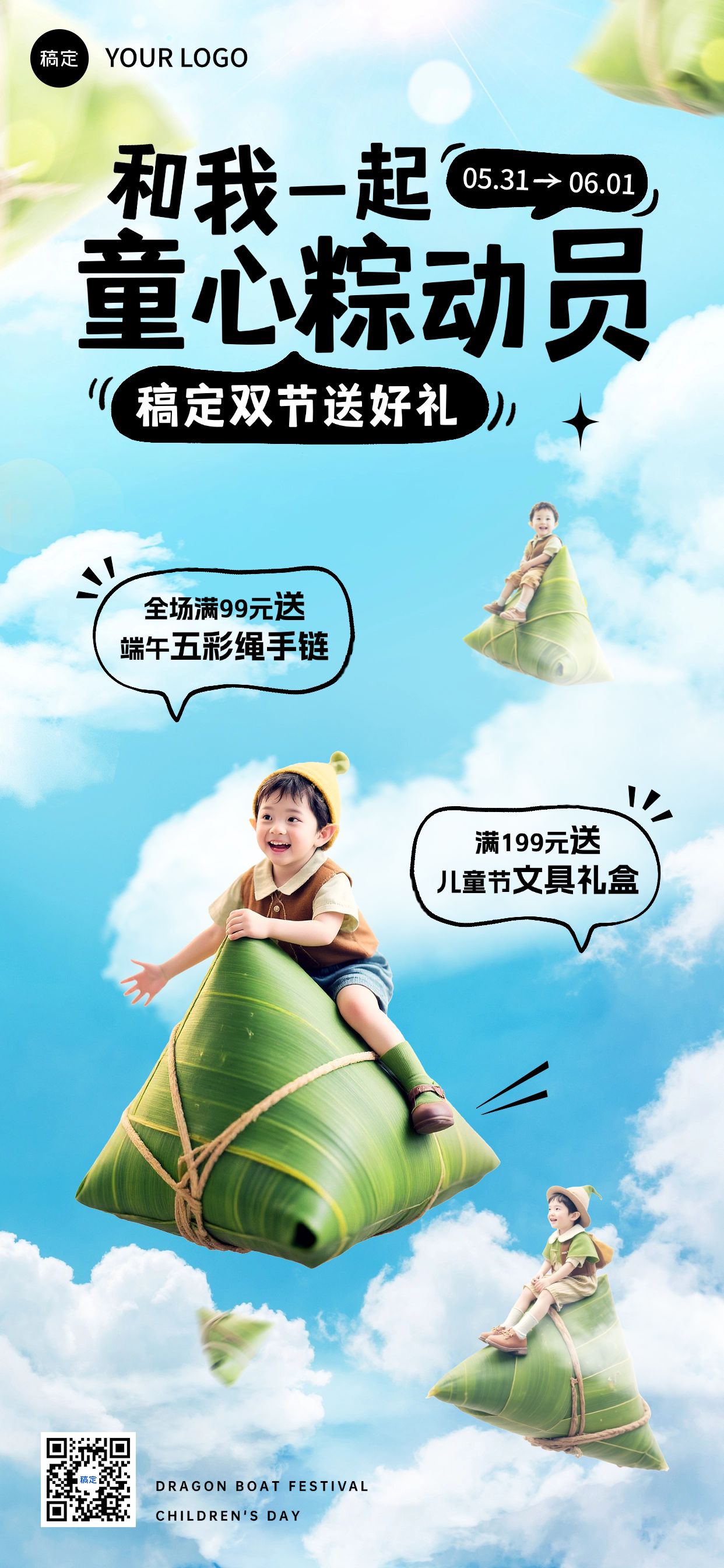 点击进入编辑 端午节儿童节双节节日促销活动趣味感全屏竖版海报AIGC预览效果