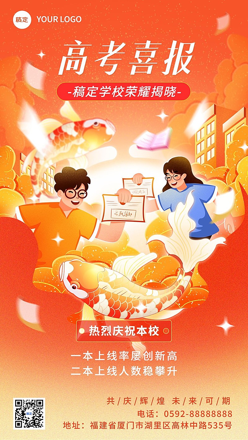 高考喜报锦鲤插画手机海报