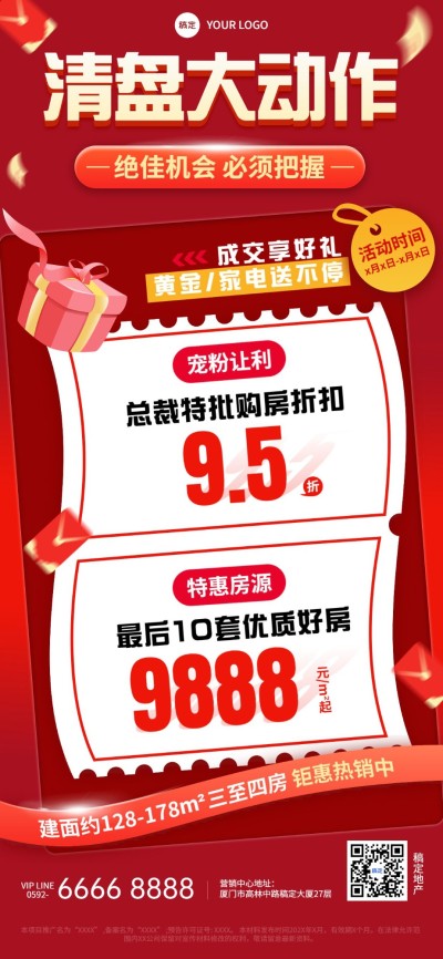 房地产销售中介楼盘促销清盘活动营销大字全屏竖版海报