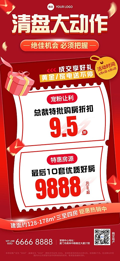 房地产销售中介楼盘促销清盘活动营销大字全屏竖版海报