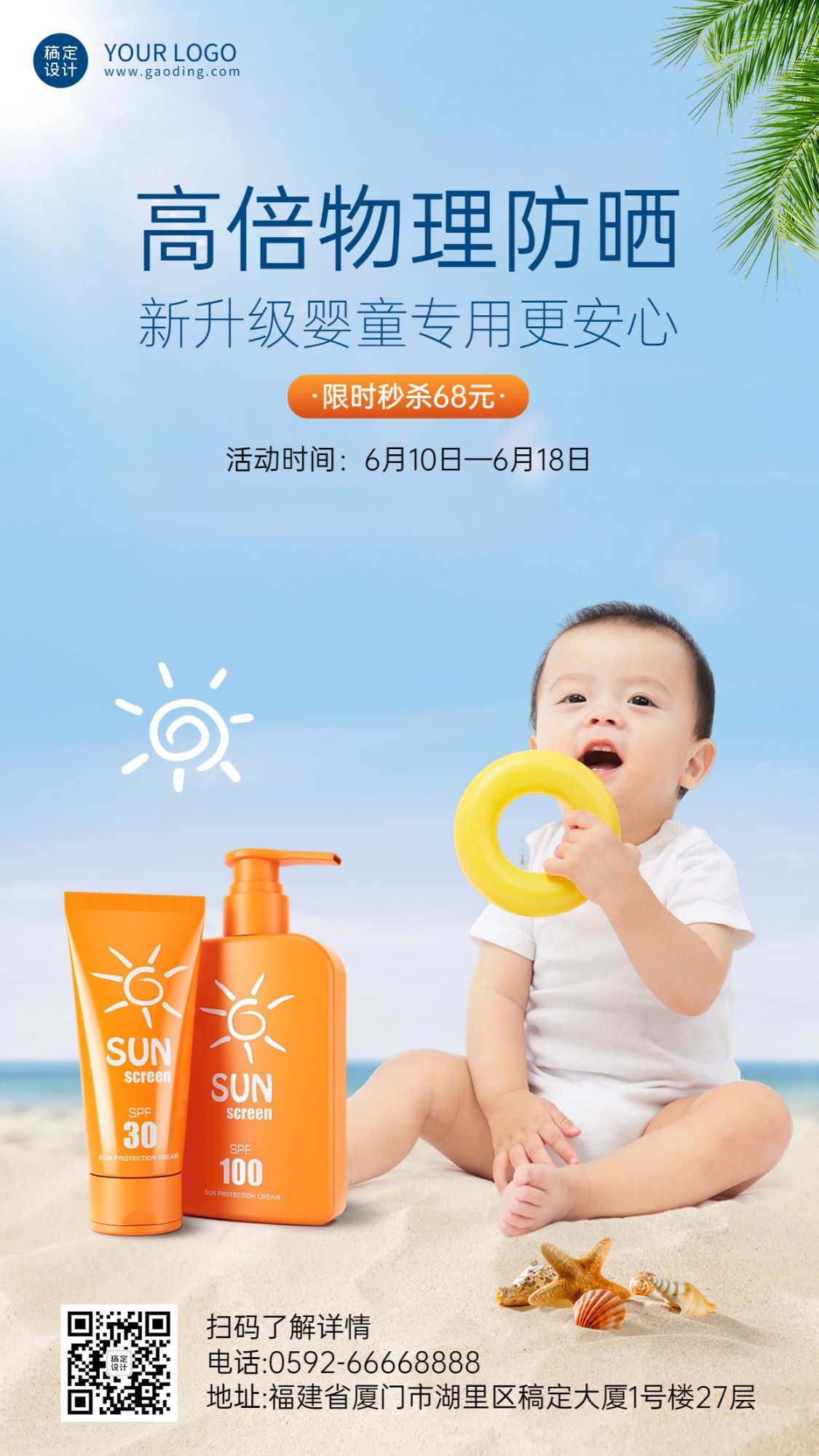 母婴亲子防晒产品营销手机海报预览效果