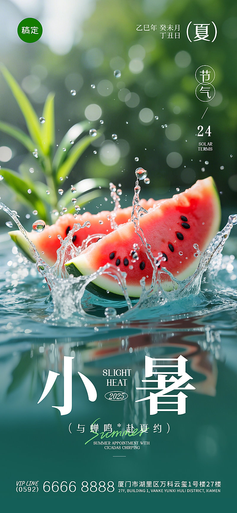 小暑节气清新感西瓜水花海报aigc