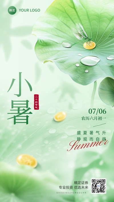 小暑金融保险节气祝福问候实景合成风手机海报