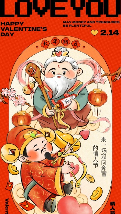 情人节祝福大年初五迎财神教育培训行业中国风插画全屏竖版海报