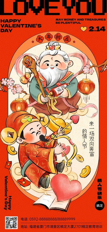 情人节祝福大年初五迎财神教育培训行业中国风插画全屏竖版海报