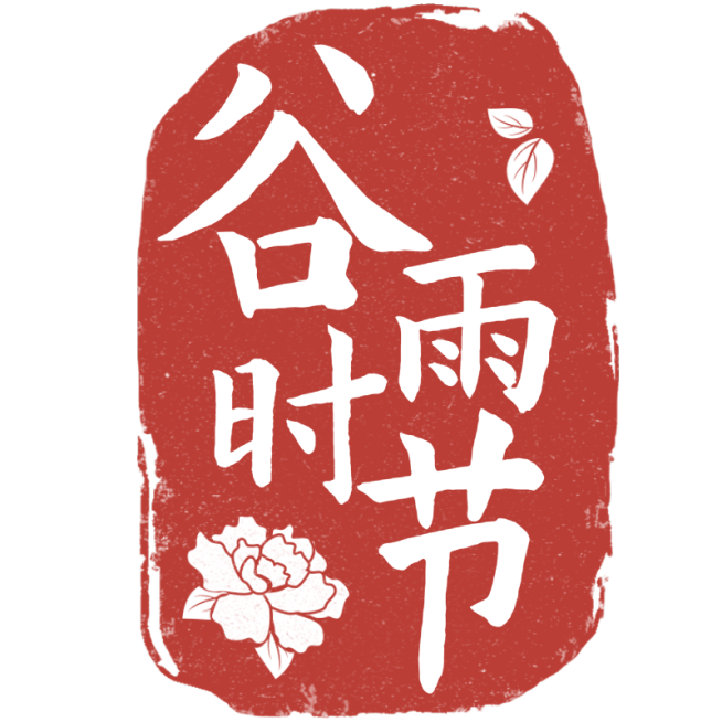 二十四节气谷雨通用中国风红色谷雨印章文字组合元素素材预览效果
