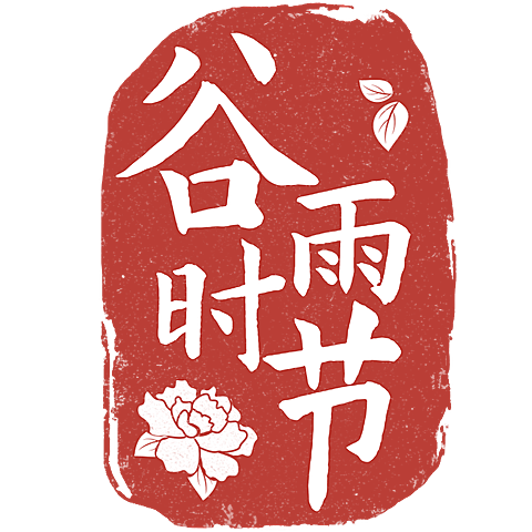 二十四节气谷雨通用中国风红色谷雨印章文字组合元素素材