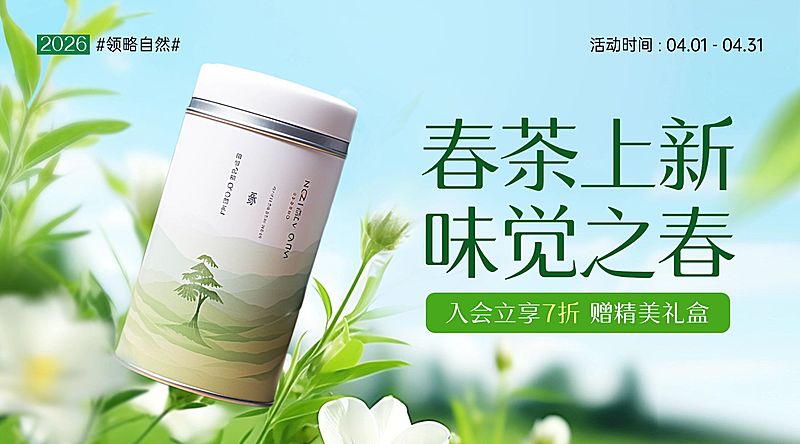 茶叶食品行业春季营销横版电商海报banner