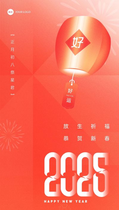 企业春节初八节日祝福喜庆大字风全屏竖版海报