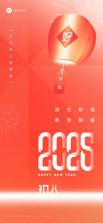 企业春节初八节日祝福喜庆大字风全屏竖版海报