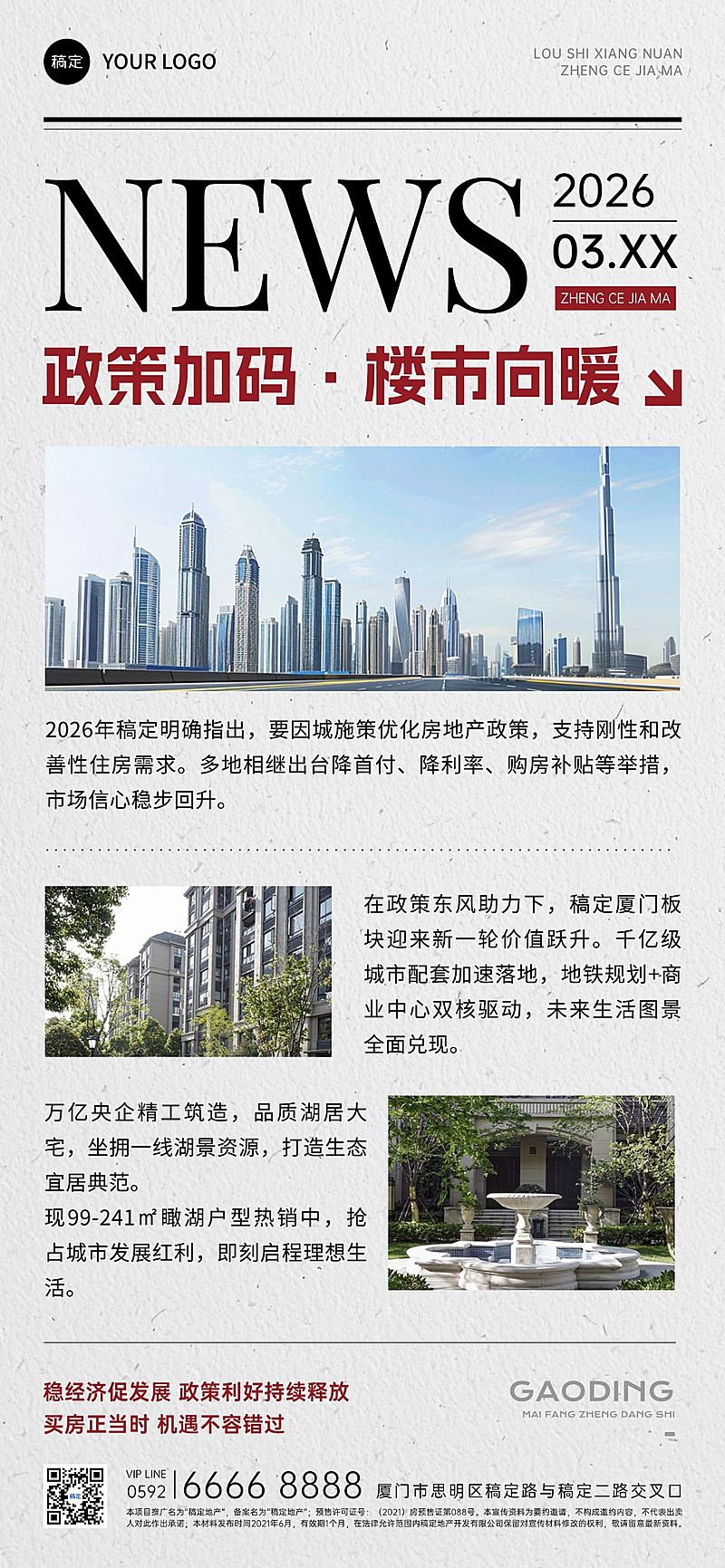 地产政策资讯利好宣传报纸风海报