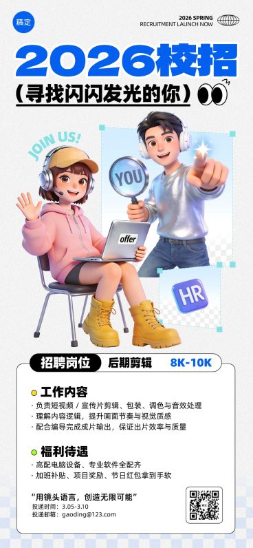 企业行政校园招聘岗位全屏海报预览效果