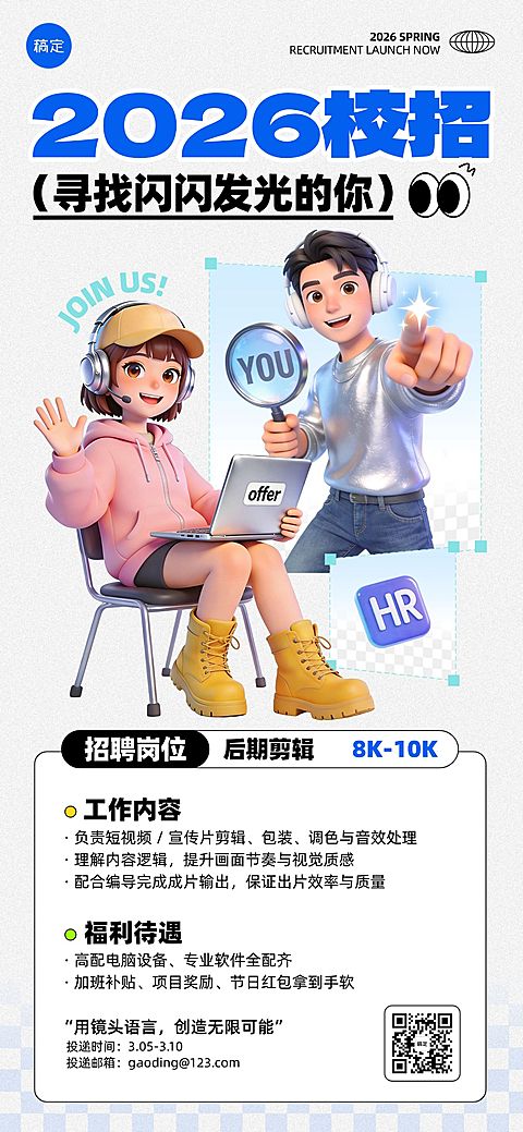 企业行政校园招聘岗位全屏海报
