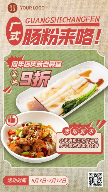 餐饮广式肠粉促销活动复古风手机海报预览效果