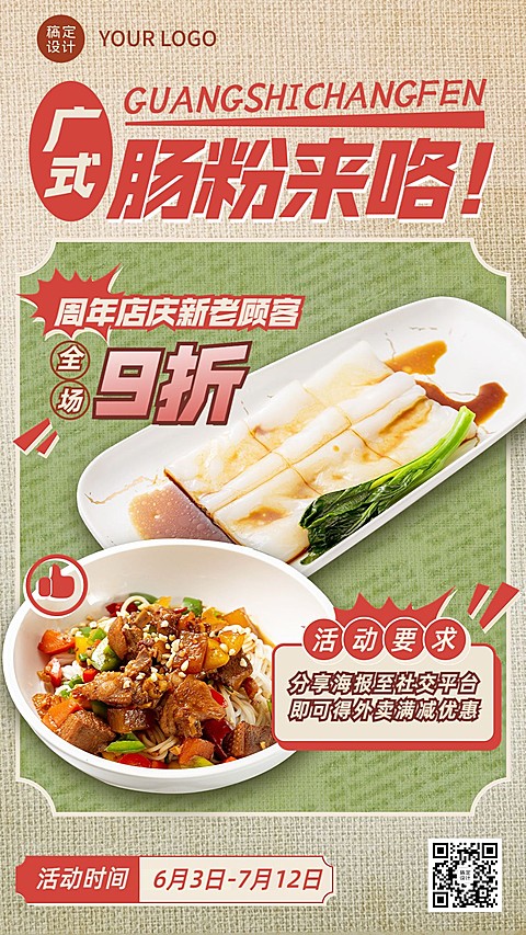 餐饮广式肠粉促销活动复古风手机海报