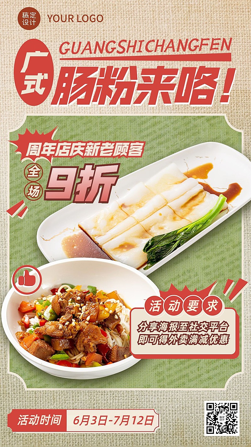 餐饮广式肠粉促销活动复古风手机海报