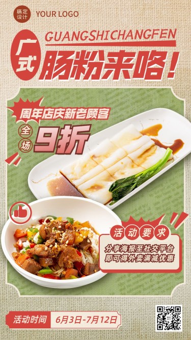 餐饮广式肠粉促销活动复古风手机海报