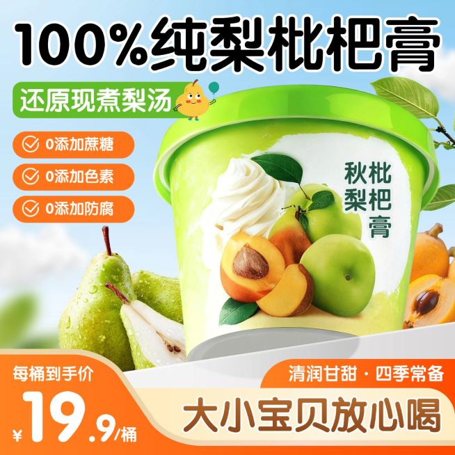秋丽枇杷膏饮品饮料商品主图AIGC预览效果