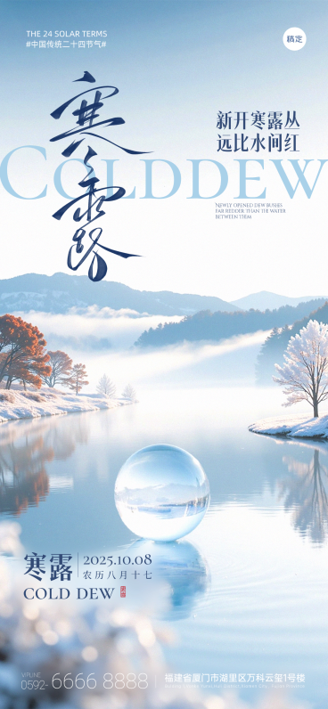 寒露节气祝福实景感全屏竖版海报AIGC预览效果