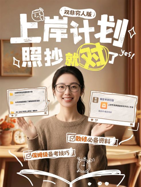 教育培训学历教育考研备考攻略人像小红书封面预览效果