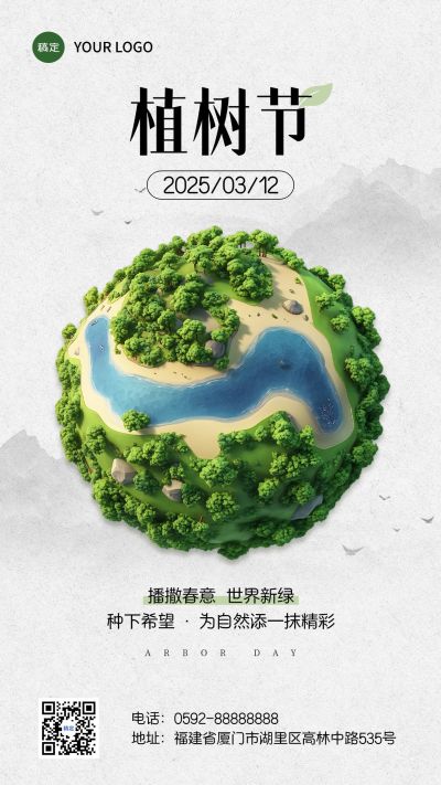 植树节通用节日祝福手机海报AIGC