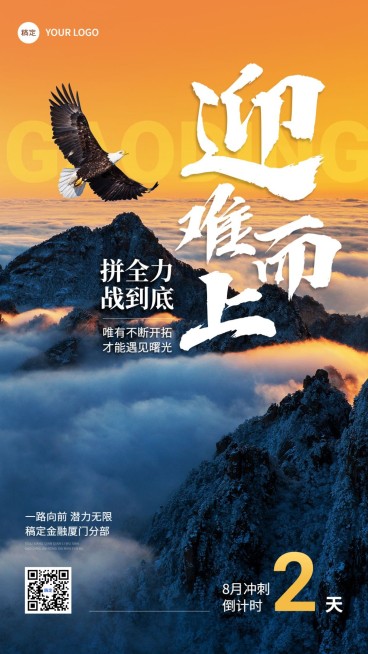 金融保险员工激励倒计时正能量励志实景大字手机海报预览效果