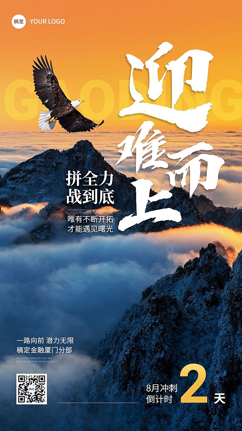 金融保险员工激励倒计时正能量励志实景大字手机海报