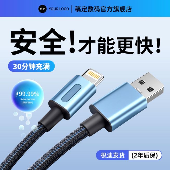 蓝色3C数码产品数据线商品主图AIGC预览效果