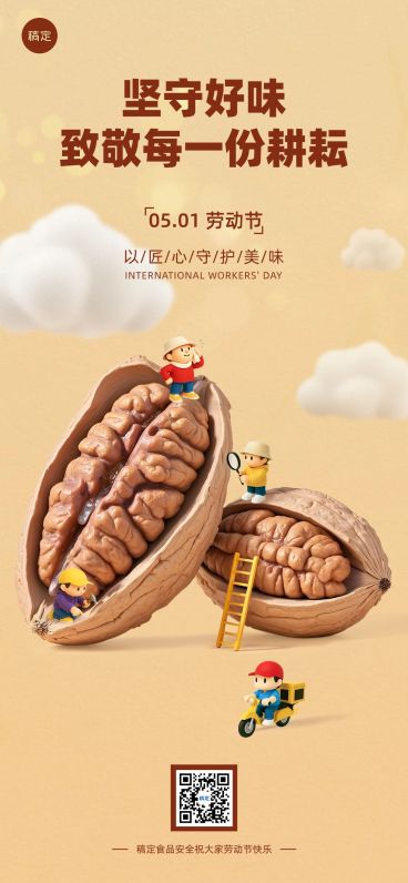 五一劳动节品牌营销3D食品零食坚果全屏海报AIGC预览效果