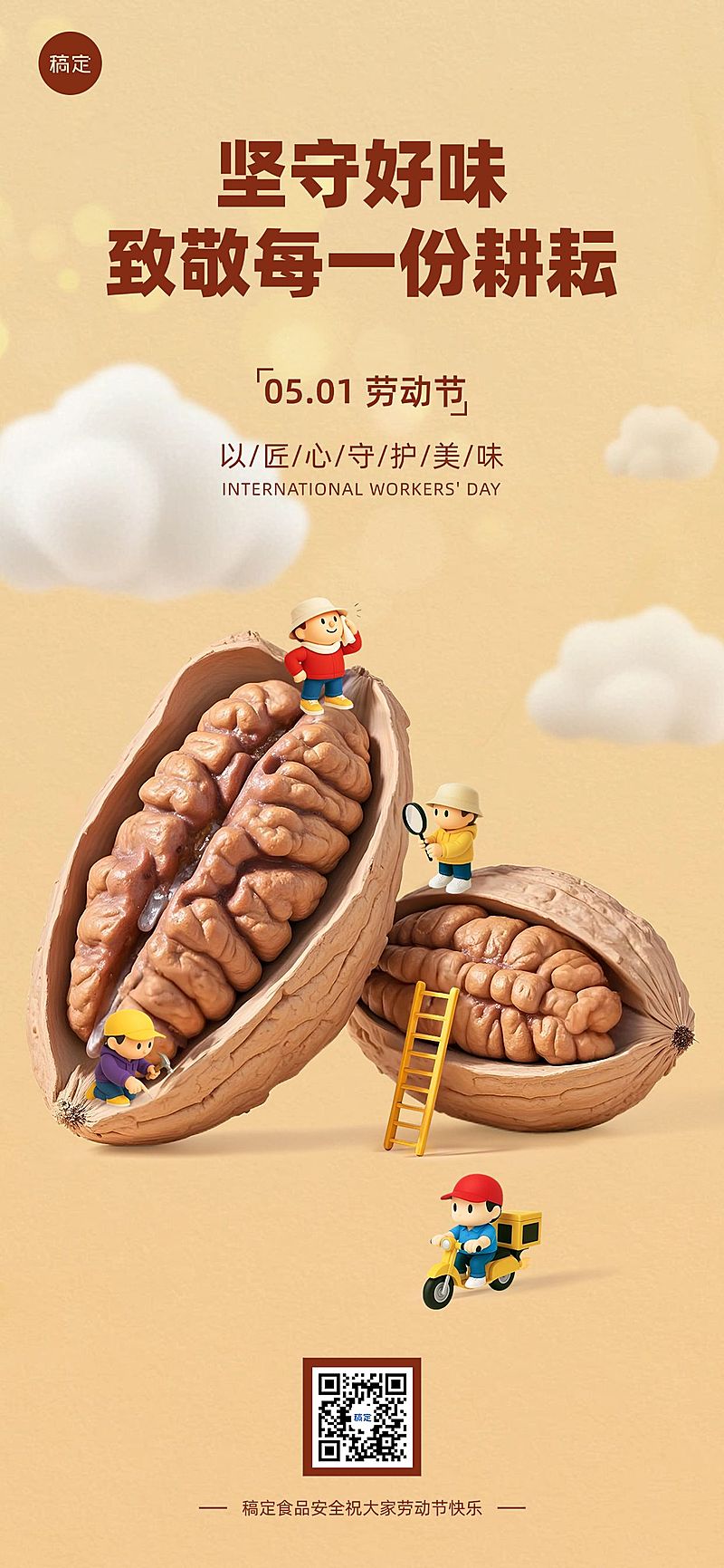 五一劳动节品牌营销3D食品零食坚果全屏海报AIGC