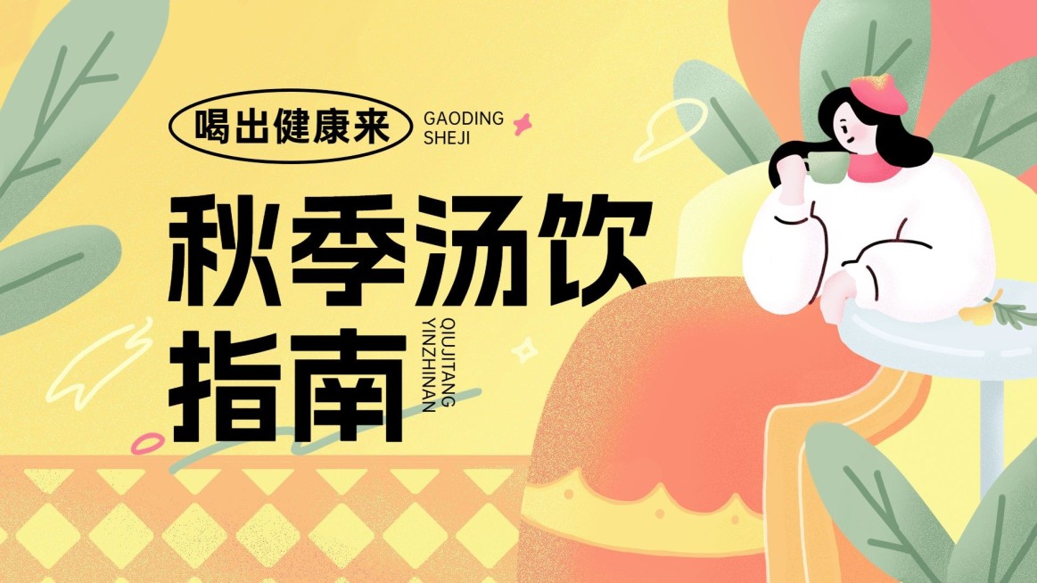 秋季养生资讯宣传横版视频封面预览效果
