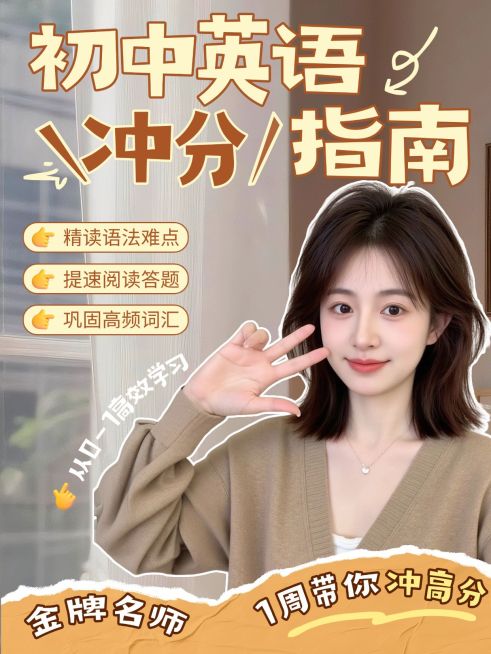 初中英语教培小红书封面预览效果