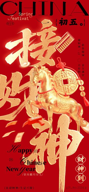 春节马年大年初五节日祝福全屏海报套系预览效果