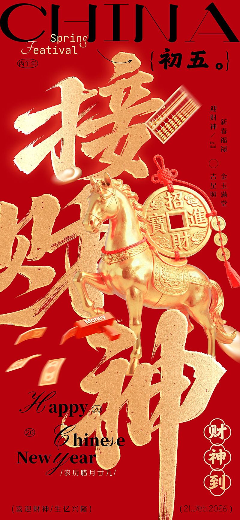 春节马年大年初五节日祝福全屏海报套系