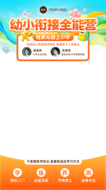 幼小衔接课程K12教育行业教培电商直播上下贴片预览效果