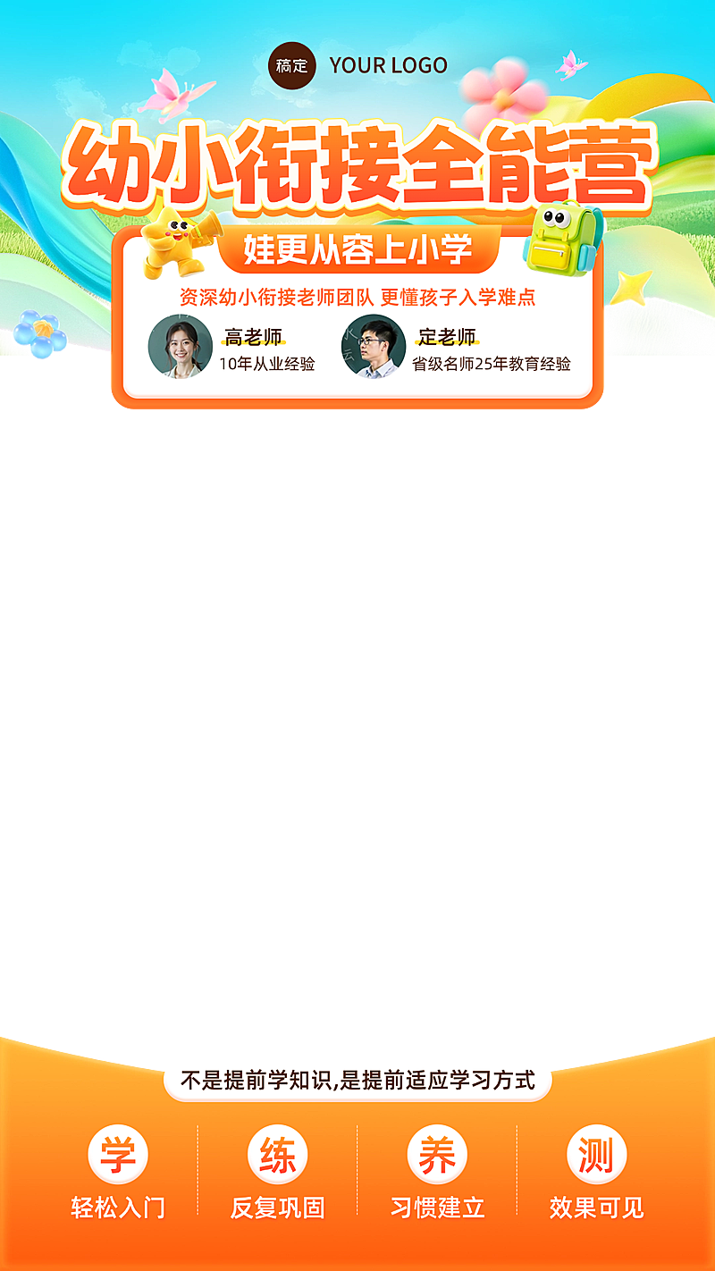 幼小衔接课程K12教育行业教培电商直播上下贴片