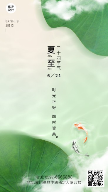 夏至企业清新感节气祝福手机海报预览效果