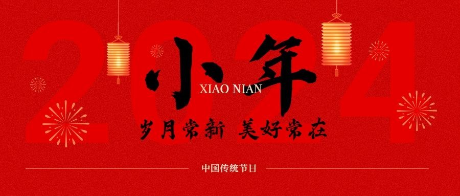 小年节日祝福公众号首图