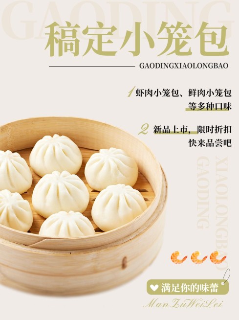 餐饮美食快餐小笼包促销活动小红书配图预览效果