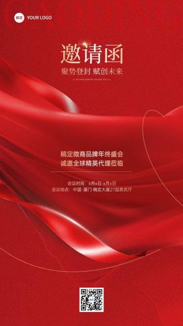 年终年会微商会议活动邀请函手机海报预览效果