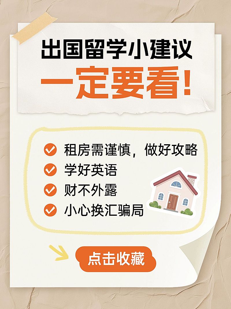教育培训出国留学攻略科普爆款大字小红书封面