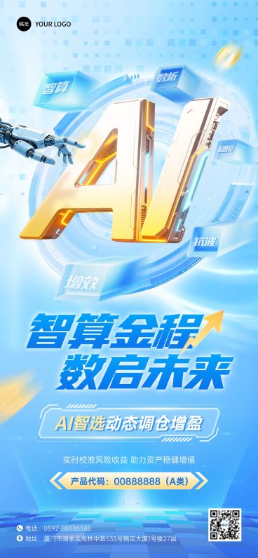 金融产品营销宣传全屏竖版海报AIGC预览效果