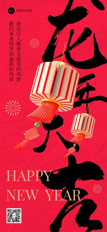 旅游出行春节祝福酒店住宿新年祝福毛笔大字全屏竖版海报