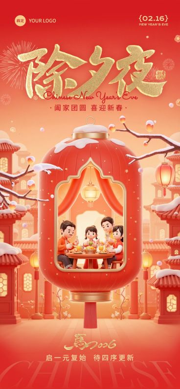 春节除夕节日祝福喜庆3D全屏竖版海报预览效果