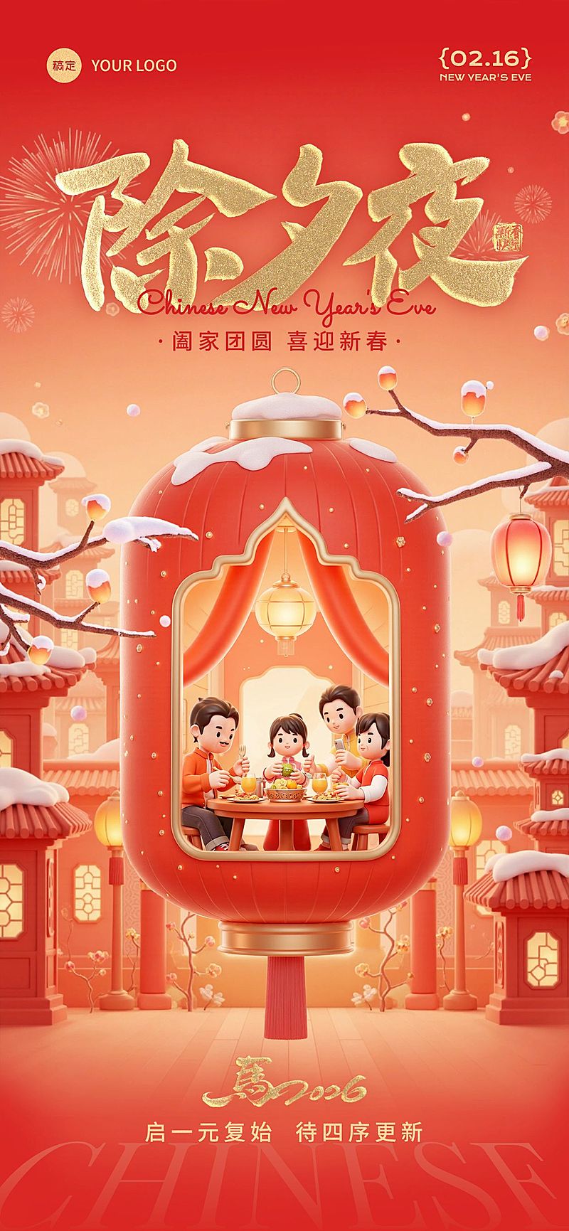 春节除夕节日祝福喜庆3D全屏竖版海报