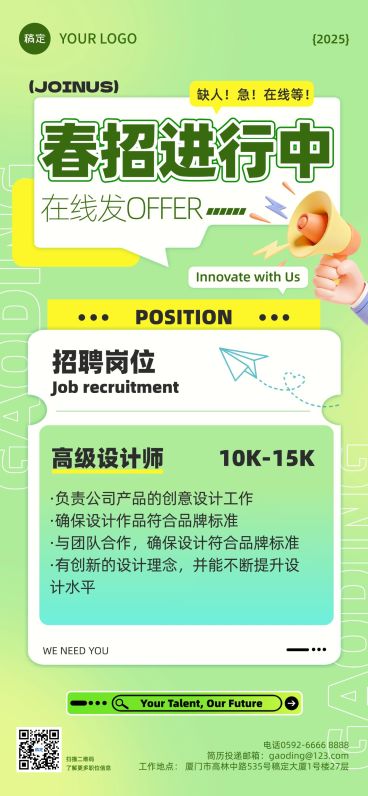 企业春季招聘趣味潮流全屏竖版海报预览效果