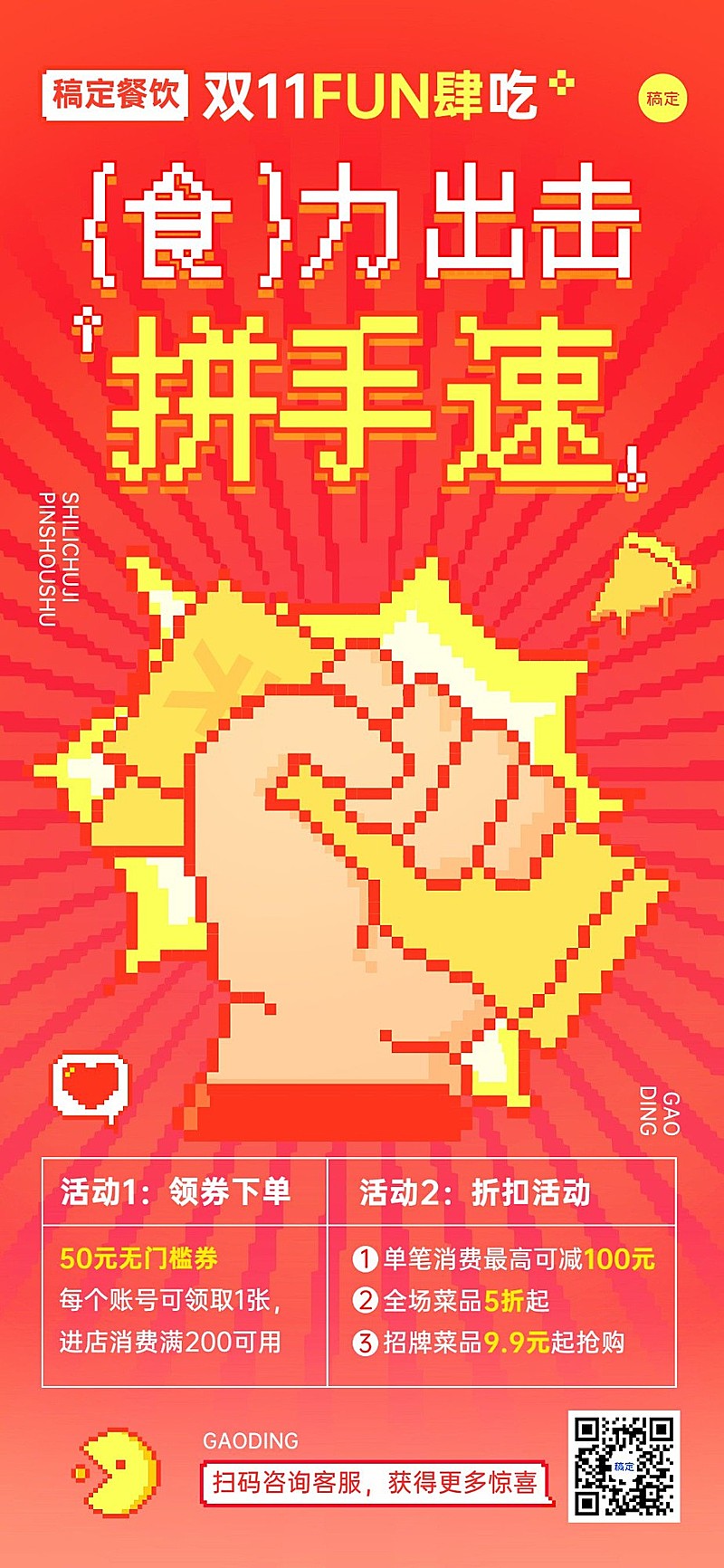 双十一食品微商餐饮门店节点营销秒杀满减打折促销全屏竖版海报像素风