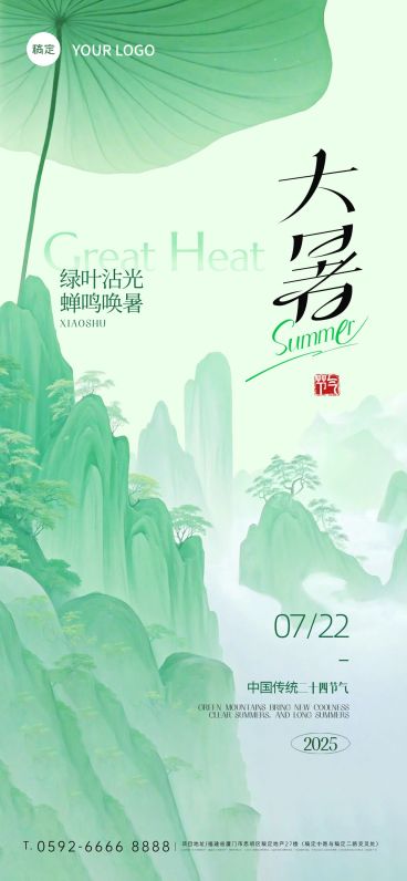 大暑节气肌理荷叶青山海报预览效果