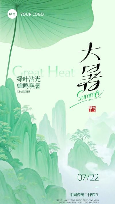 大暑节气肌理荷叶青山海报