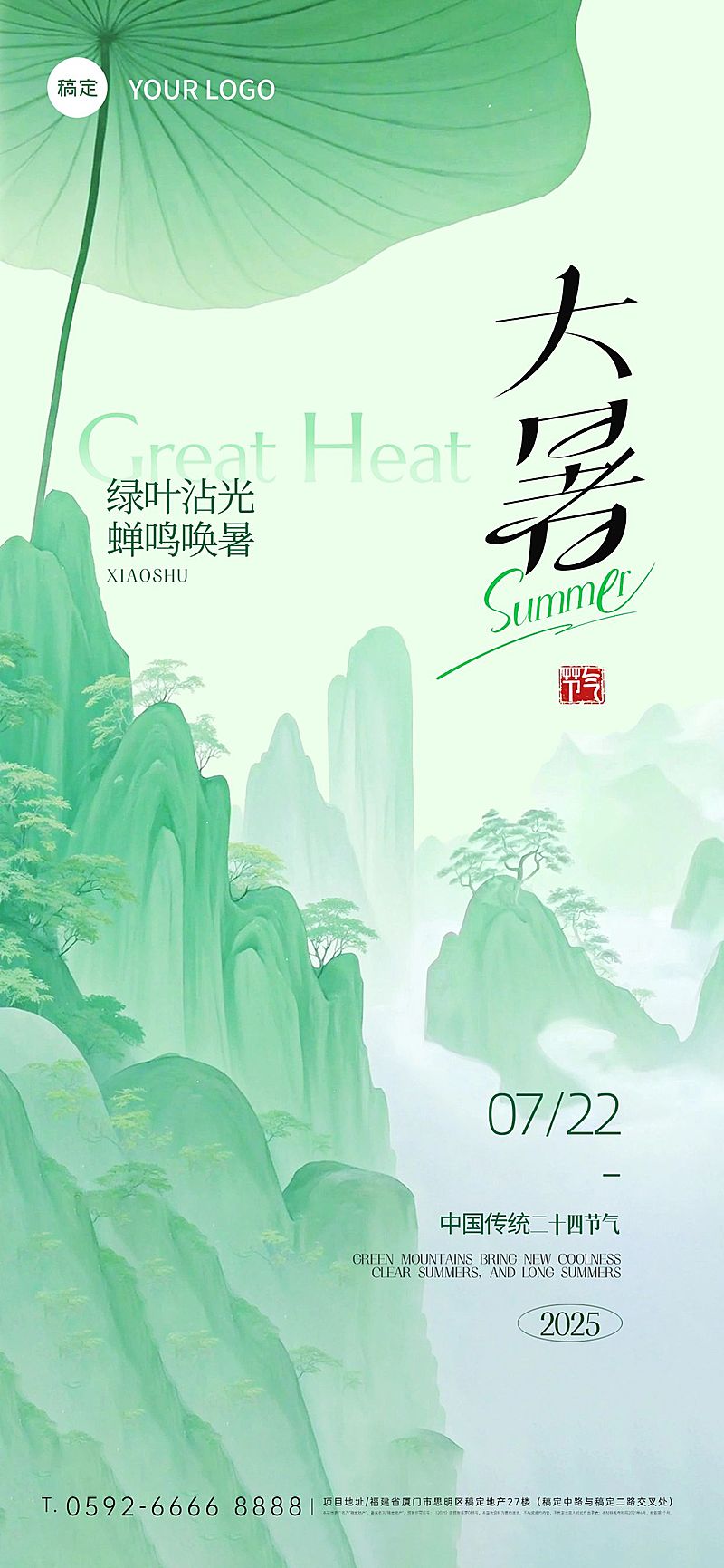 大暑节气肌理荷叶青山海报